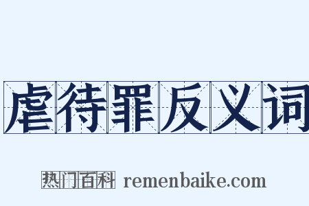 虐待罪反义词是什么意思的图片